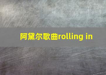 阿黛尔歌曲rolling in